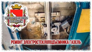 Ремонт электростеклоподъемника газель