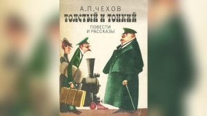 Толстый и тонкий. А. П. Чехов. Аудиокнига.