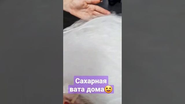 Сахарная вата, в домашних условиях. #влог #сахарнаявата #дома #машинкадлясахарнойваты #какделатьват