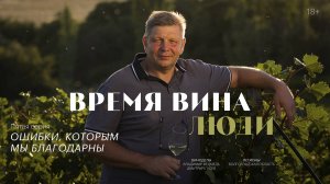 «Время вина: люди». Пятая серия. Ошибки, которым мы благодарны