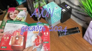 AVON, клиентский заказ 2, цены в Avon декабрь 2024 #avon #эйвонроссия #клиентыэйвон #обзорзаказа