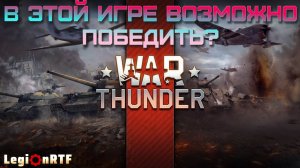 В этой игре возможно выиграть? War Thunder.