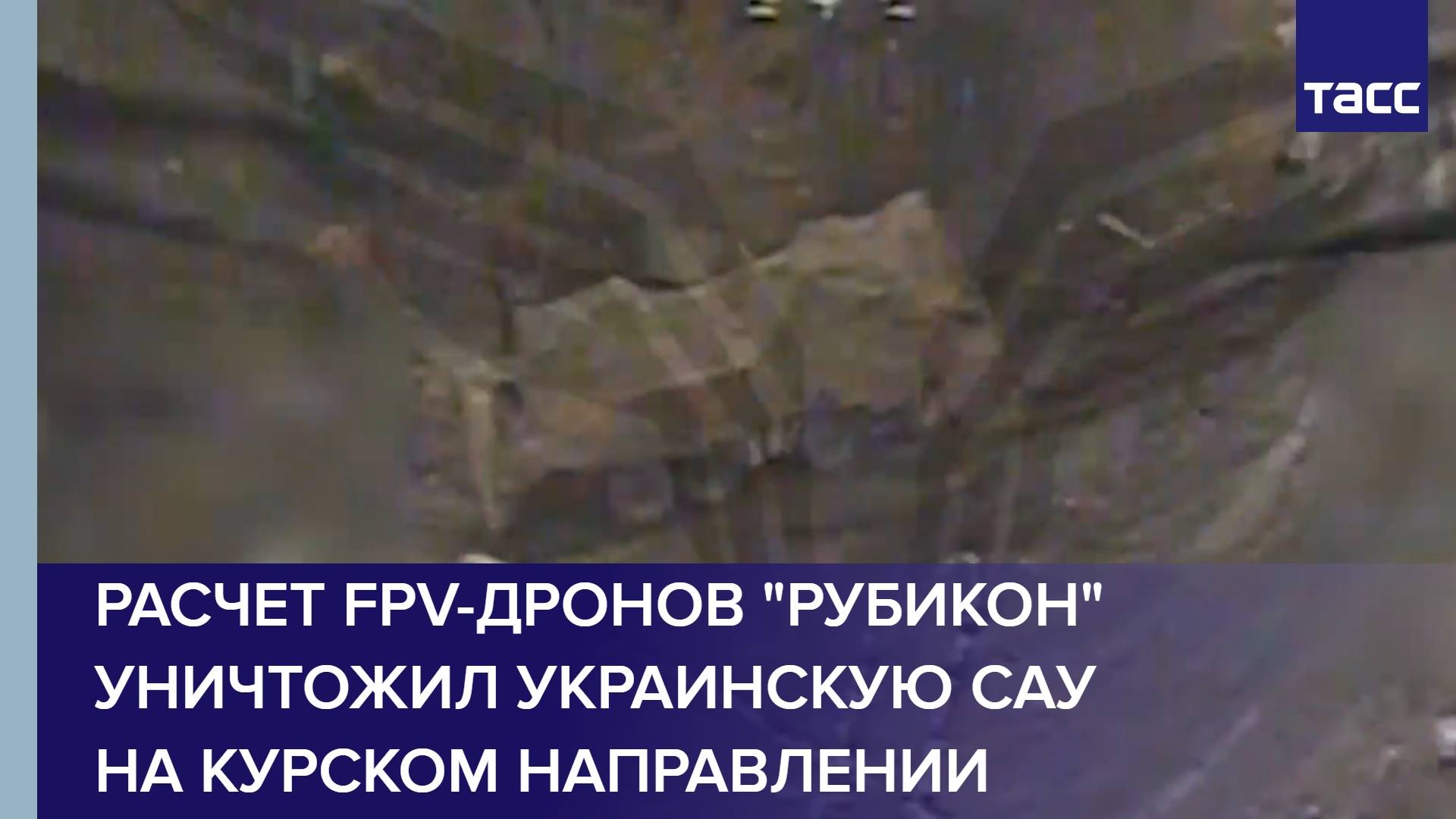 Расчет FPV-дронов "Рубикон" уничтожил украинскую САУ на курском направлении