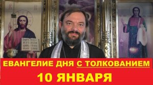 Евангелие дня 10 января с толкованием. Священник Валерий Сосковец