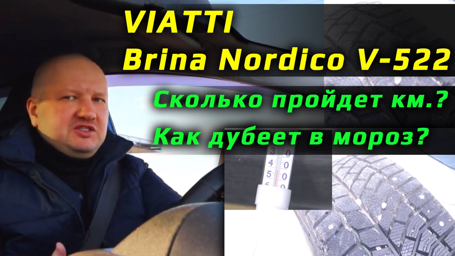 VIATTI Brina Nordico V-522 – ходимость и морозостойкость после трех сезонов