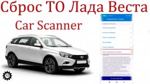 Сброс ТО Лада Веста NG программой Car Scanner!