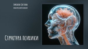 Структура психики