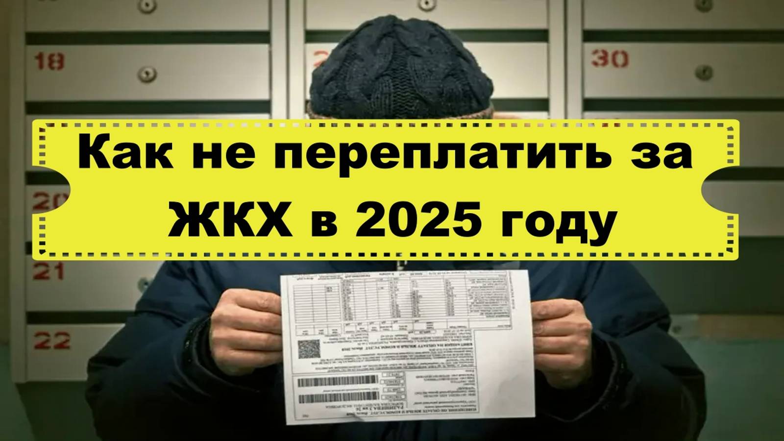 Повышение тарифов в 2025. Как не переплатить за коммунальные услуги.