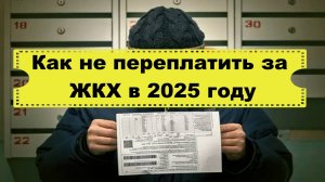 Повышение тарифов в 2025. Как не переплатить за коммунальные услуги.