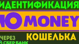 ИДЕНТИФИКАЦИЯ ЮMONEY КОШЕЛЬКА БЕСПЛАТНО!? КАК ПОЛУЧИТЬ ИМЕННОЙ СТАТУС ЮМАНИ БЕСПЛАТНО!?