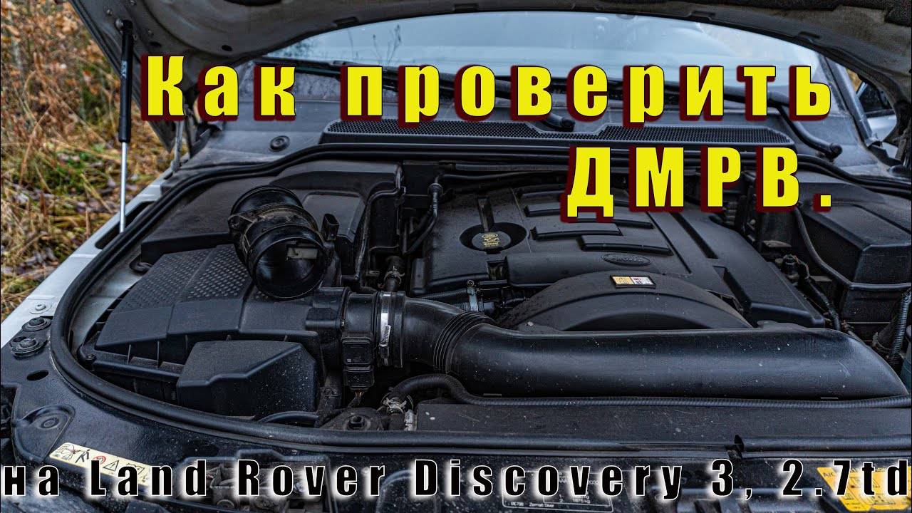 ДМРВ. Проявление проблемы и как просто проверить на Land Rover Discovery 3, 2.7td. смотреть онлайн