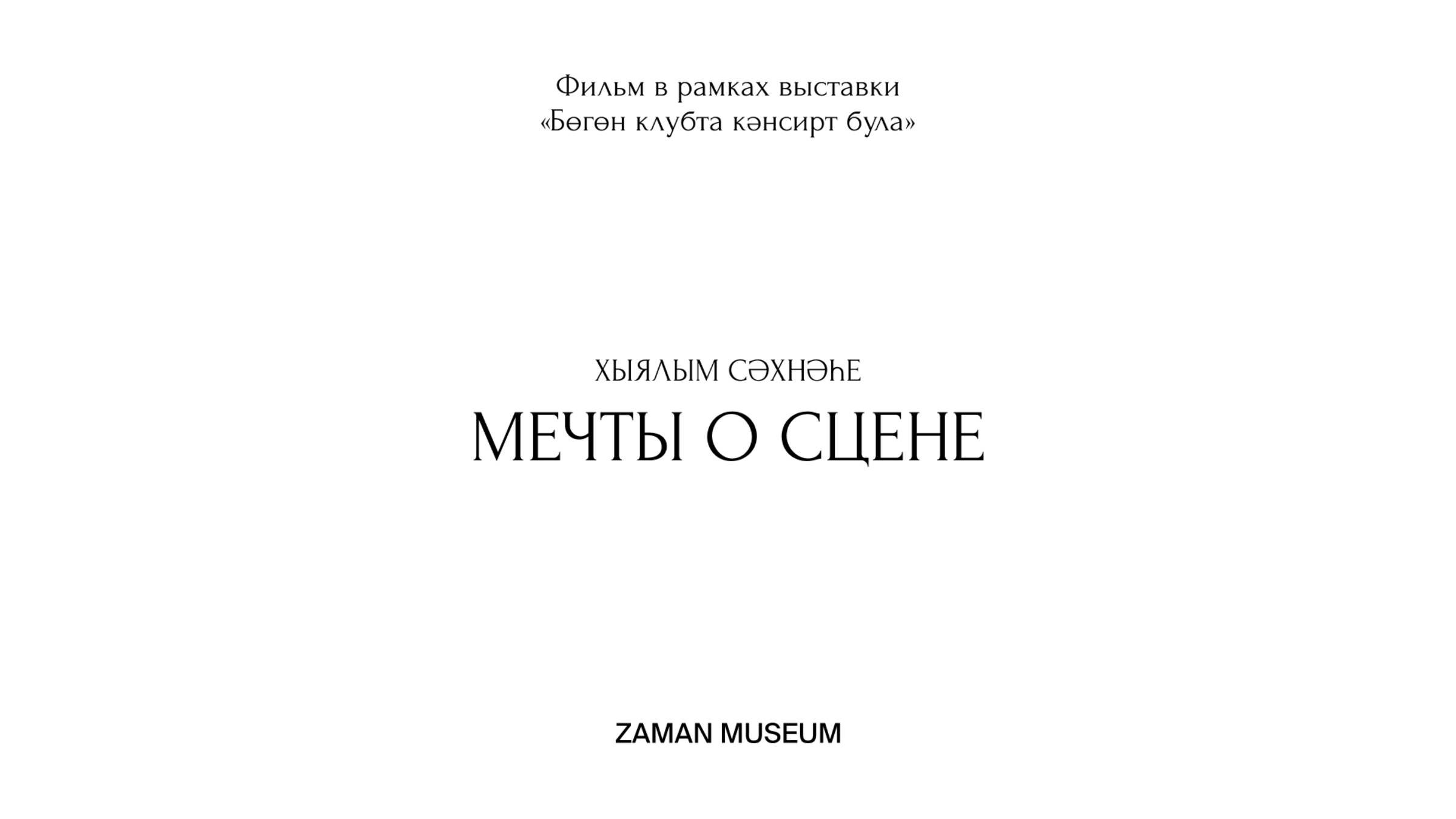 Фильм «Мечты о сцене»