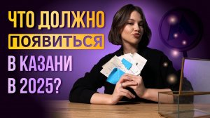 Как похорошеет Казань в 2025?