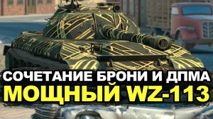 WZ-113 один из лучших тяжей в рандоме прямо сейчас | Tanks Blitz