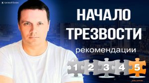 Как бросить пить. Начало трезвости. Рекомендации.