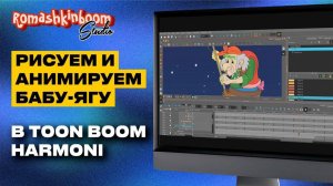 Приложение для рисования Toon Boom Harmony Анимируем Бабу Ягу