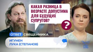 КАКАЯ РАЗНИЦА В ВОЗРАСТЕ ДОПУСТИМА ДЛЯ БУДУЩИХ СУПРУГОВ? / ОТВЕТ СВЯЩЕННИКА