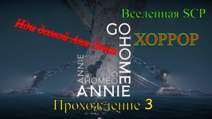 Go Home Annie - Финал (Прохождение 3)