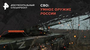 СВО: умное оружие России — Документальный спецпроект  (27.07.2024)