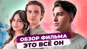 "ЭТО ВСЁ ОН" – Стоит ли смотреть ремейк культовой комедии?