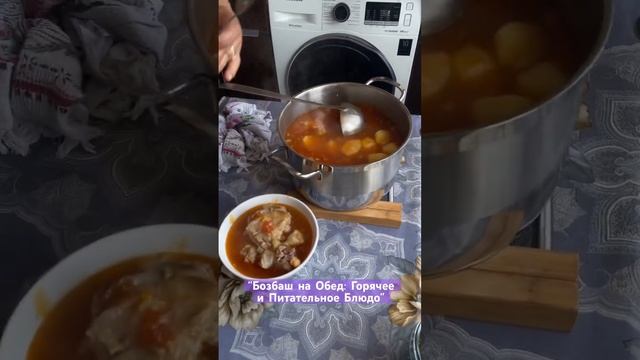 “Бозбаш: Традиционный Рецепт и Секреты Подачи” #food #cooking #youtubeshorts #best #mom #momlife смотреть онлайн