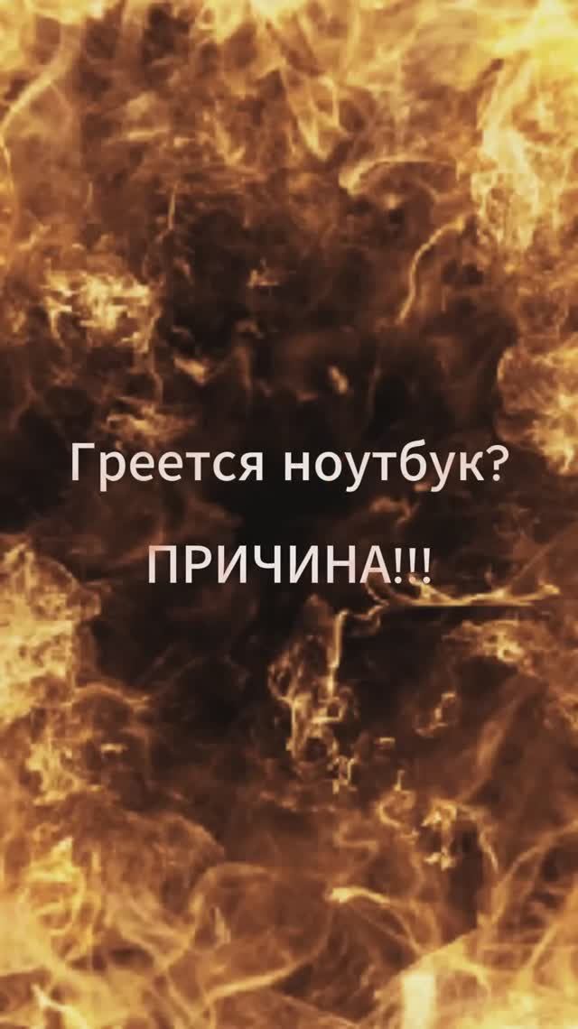 Греется ноутбук ПРИЧИНА