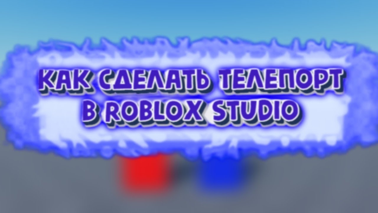 КАК сделать телепорт в Roblox Studio