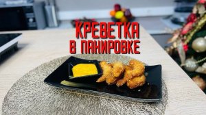 Креветка Ваннамей в панировке очищенная