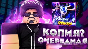 ОЧЕРЕДНОЙ КЛОН ANIME ADVENTURES? | ANIME REBORN