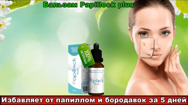 Обзор бальзама Papillock Plus смотреть онлайн