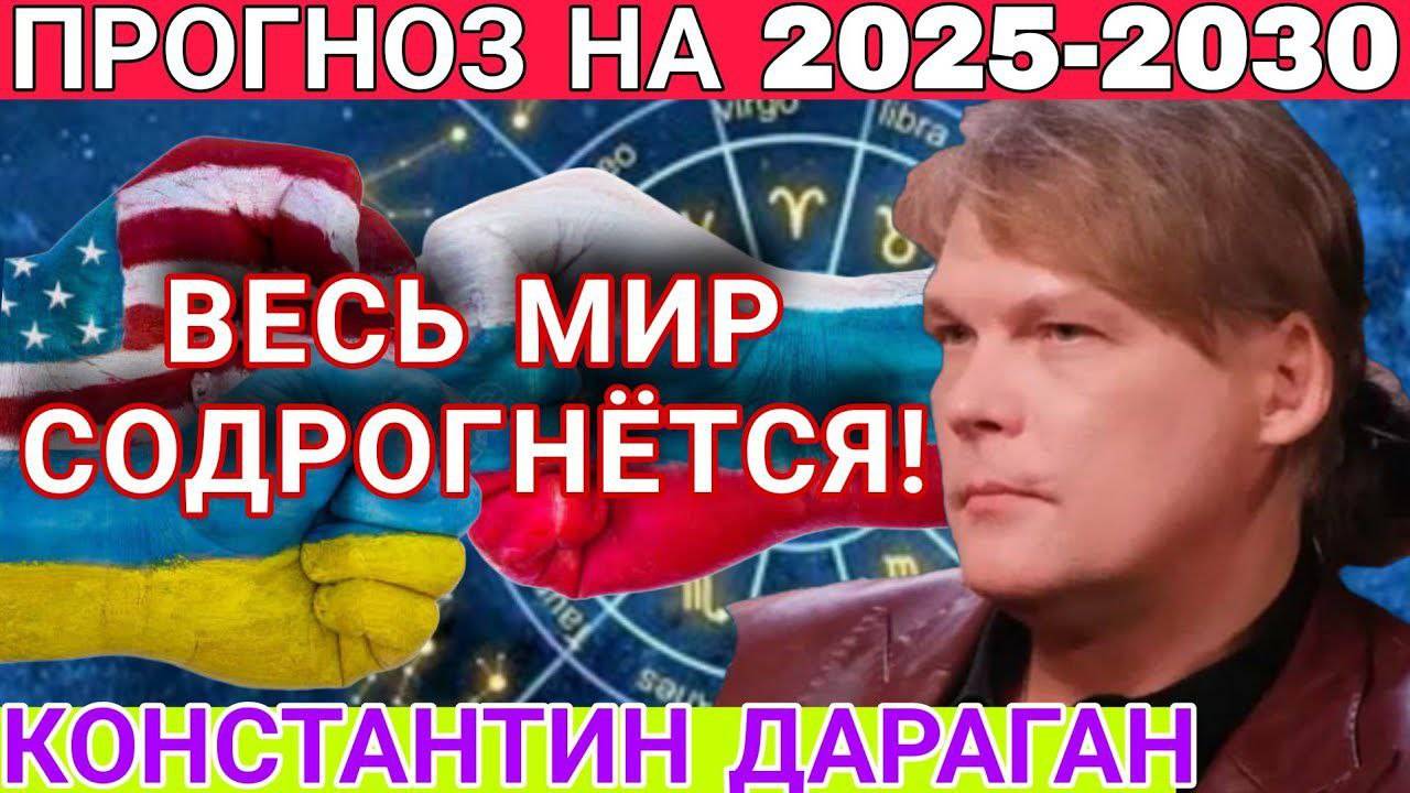 ТРЕВОЖНЫЙ ПРОГНОЗ! АСТРОЛОГ Константин Дараган. Что нас ждёт  в 2025 году и дальше?