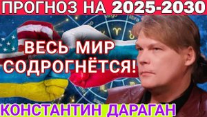 ТРЕВОЖНЫЙ ПРОГНОЗ! АСТРОЛОГ Константин Дараган. Что нас ждёт  в 2025 году и дальше?