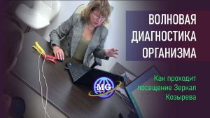 Как происходит посещение Зеркал MG & Зеркал Козырева и диагностика систем организма