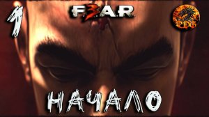 FEAR 3 Прохождение #1 Начало