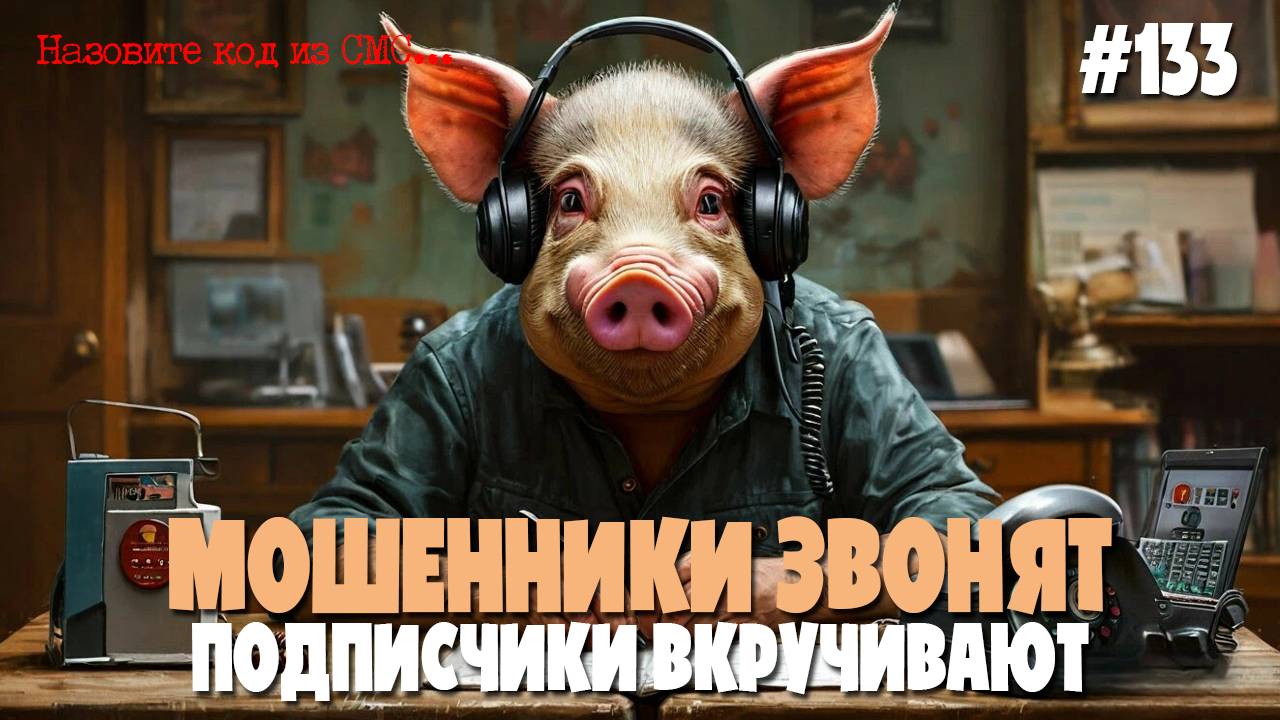 Подписчики отвечают | Разнообразная подборка разговоров с мошенниками по телефону от зрителей канала смотреть онлайн