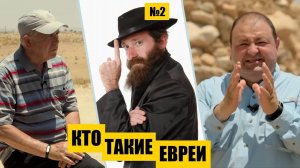 Кто такие ЕВРЕИ? // Раскапывая прошлое //