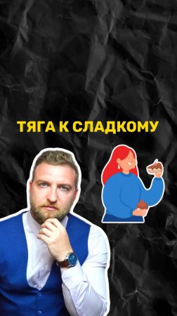 Как связана тревога и тяга к сладкому?