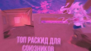раскидки для легенд союзники стандофф2 сендстоун