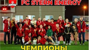 МЫ ЧЕМПИОНЫ!