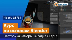 Камера и вкладка Output