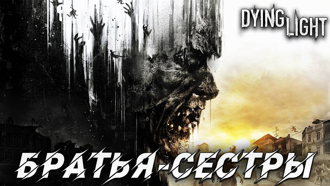 БРАТЬЯ-СЕСТРЫ | Русская Озвучка | Dying Light | #11