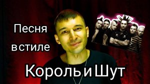 Песня "Яҙ килә" в стиле группы Король и Шут.