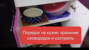 Практичное хранение мисок, кастрюль и сковородок