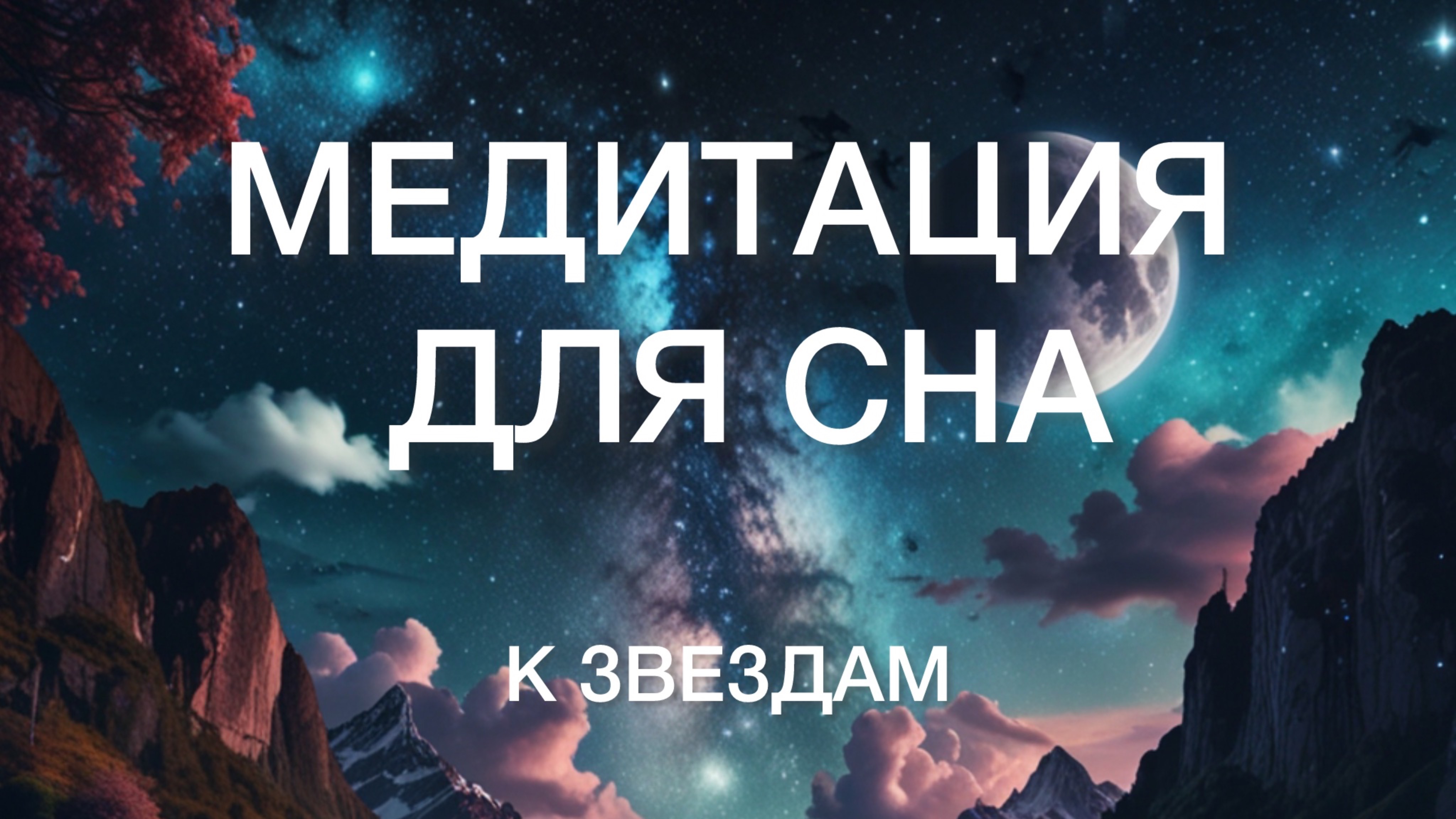 Медитация для Сна!