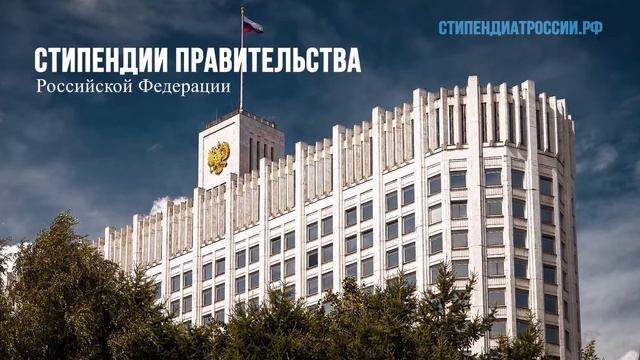 Стань стипендиатом России! смотреть онлайн