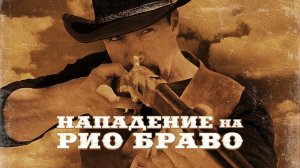 Нападение на Рио Браво / Gunfight at Rio Bravo (2023)