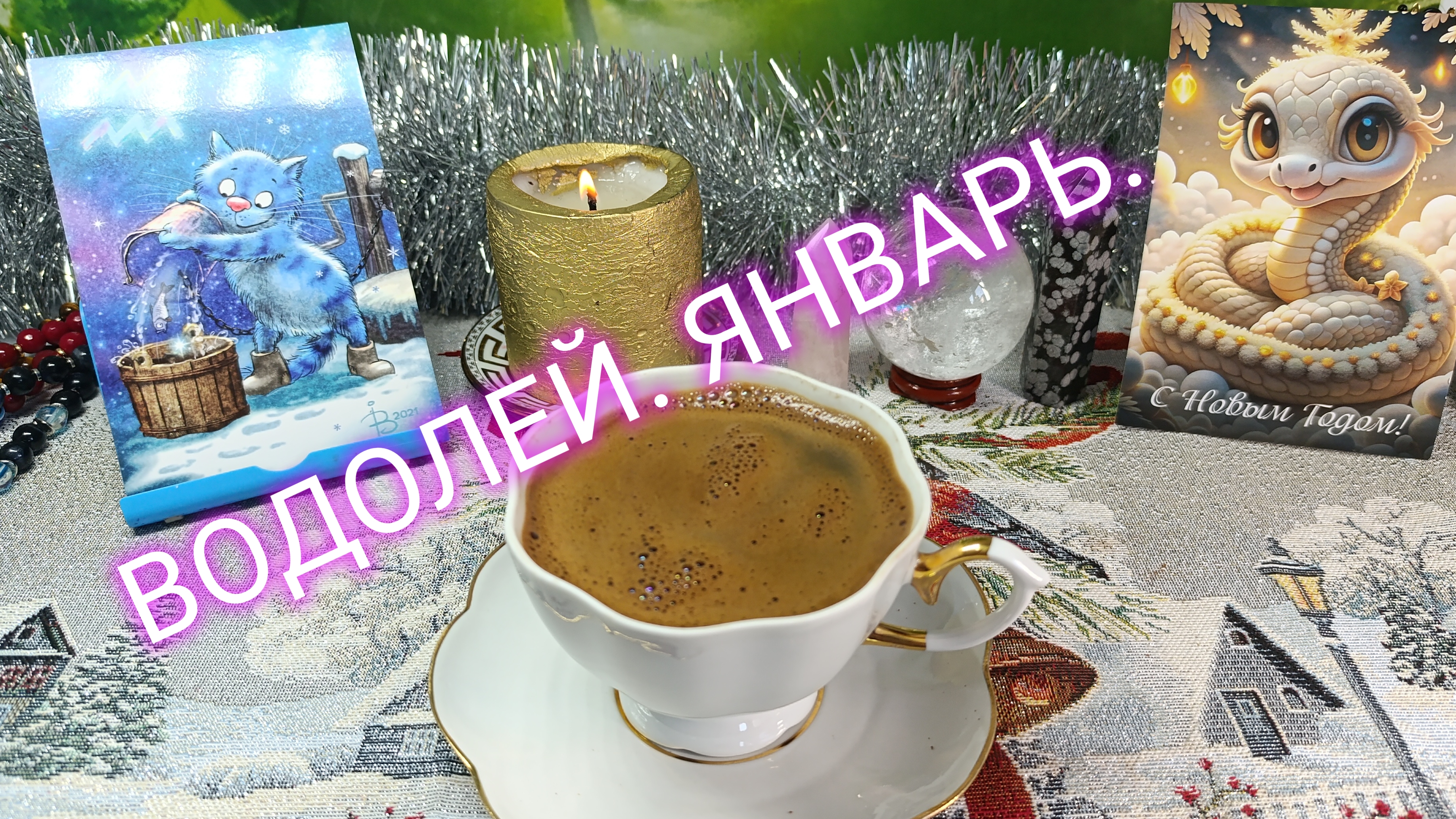 ВОДОЛЕЙ В ЯНВАРЕ 2025 Г💫 НОВЫЕ ВОЗМОЖНОСТИ🔥ВАЖНО ВЗАИМОПОНИМАНИЕ 💯БОЙТЕСЬ ОБМАНА🤔 ПРОГНОЗ💯КОФЕ☕