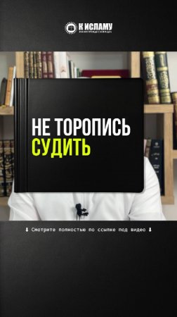 Не торопись судить