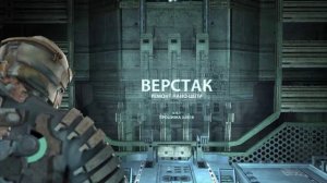 Dead Space Глава 9: Мёртв по прибытии