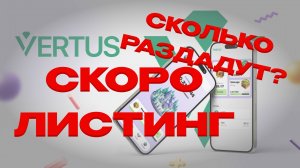 VERTUS, СКОЛЬКО РАЗДАДУТ НА ЛИСТИНГЕ?
